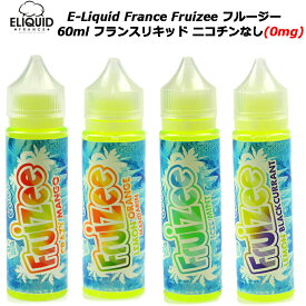 E-Liquid France Fruizee フルージー 60ml フランスリキッド ニコチンなし(0mg)