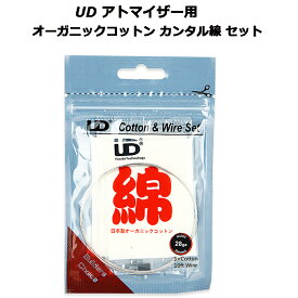 UD アトマイザー用 オーガニックコットン カンタル線 セット