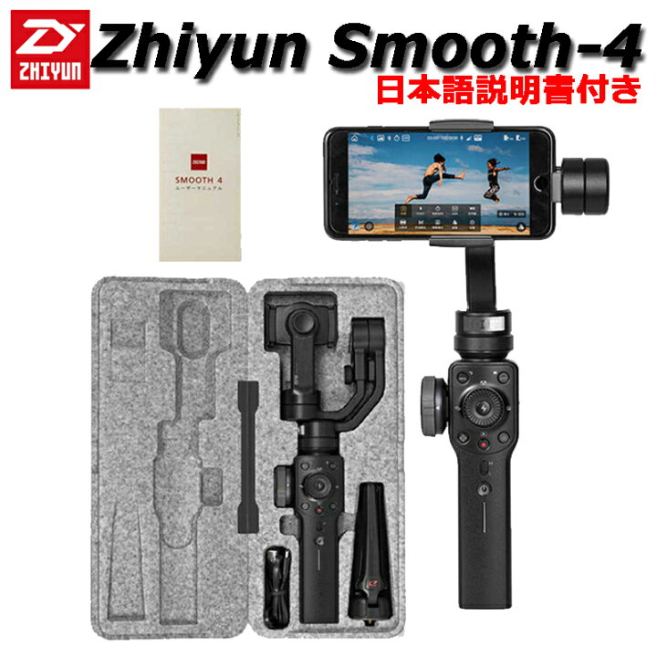 楽天市場】Zhiyun Smooth-4 スマートフォン用 3軸ハンドヘルド 