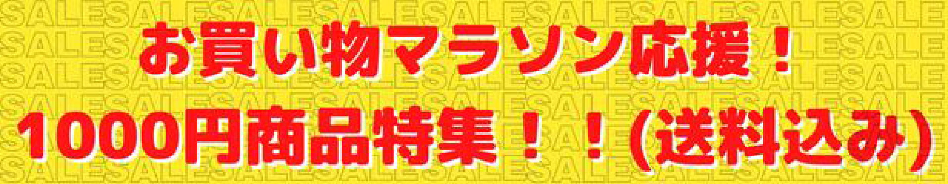 送料込1000円商品特集