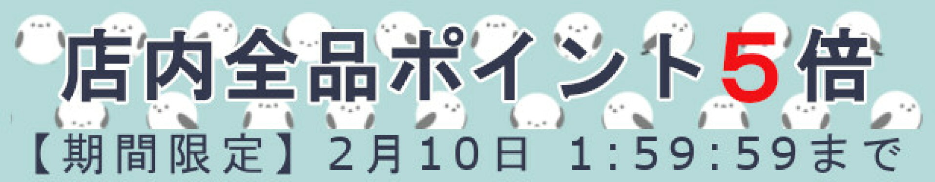 店内全商品ポイント5倍(KM)