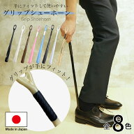 靴べら ロング お洒落 普段使い グリップシューホーン 54cm 履きやすい 日本製 カラフル 握りやすい ギフ…