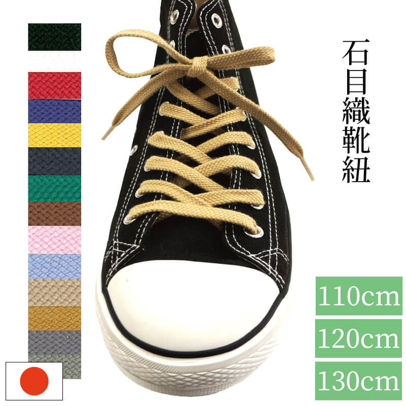 全15色の豊富なカラーバリエーションから選べるスニーカーに最適な日本製靴ひも アウトレットセール 特集 平紐タイプ スニーカー 靴紐 靴ひも シューレース 石目平靴ひも110cm 120cm 130cm 10 日本製 定価の67％ＯＦＦ ハイカット 平紐 15色 石目織 スニーカーにおすすめ