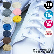 靴紐 スニーカー 靴ひも 日本産 石目平靴ひも 110cm 10色 アクティカ ACTIKA 平紐 石目織 約8mm/6mm幅 推…