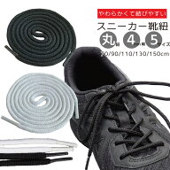 【P5倍×10%OFFクーポン】靴紐 スニーカー 靴ひも シューレース ファッション丸ひも 70/90/110/130/150cm…