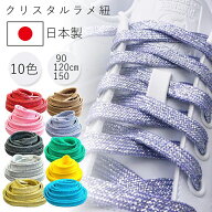 靴紐 おしゃれ ラメ靴 ひも 90/120/150cm 全10色 クリスタルラメシューレース アクティカ ACTIKA ダンス…
