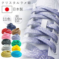 【P5倍×10%OFFクーポン】【10足以上で30％OFF】靴紐 おしゃれ ラメ靴 ひも 90/120/150cm 全11色 クリス…