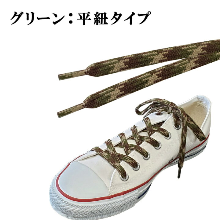 楽天市場】靴紐 おしゃれ 靴ひも 迷彩柄 アーミー柄シューレース 120cm  
