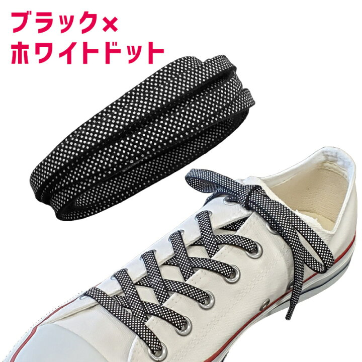 楽天市場】靴紐 おしゃれ 靴ひも Flat×Dot フラットドット 120cm 