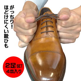 靴紐 ほどけにくい樹脂加工 ほどけにくいロー引靴ひも2足セット 4本入り アクティカ ACTIKA 日本製 革靴 ビジネスシューズ 作業靴 ショートブーツ ドレスアップシューズ 送料無料