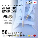 靴紐 靴ひも チップ付 12色 送料無料 スニーカー シューレース 120cm 150cm チップ付 金属チップ 印象をガラリと変える金属チップ 靴紐 シューレース レースアップ 通勤 通学 スニーカー