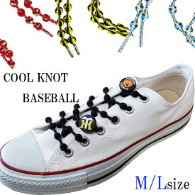 ＼全品P5倍＆10%OFFクーポン有／在庫限り 靴紐 結ばない 靴ひも プロ野球 球団 セ・リーグ コラボ クールノット COOL KNOT 靴紐 靴ひも 靴ヒモ おしゃれ かわいい レディース キッズ 子ども スニーカー 運動靴 送料無料