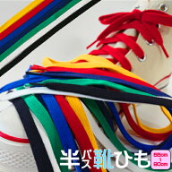 【P5倍×10%OFFクーポン】靴紐 スニーカー 靴ひも 半パス靴ひも 55cm 65cm 75cm 85cm 90cm全6色 アクティ…
