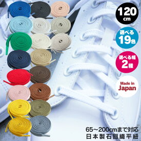 【種類豊富】靴紐 スニーカー 靴ひも 国産 石目平靴ひも 120cm 19色 アクティカ ACTIKA ハイカット 平紐 石目織 日本製 約8mm幅 約6mm幅 お洒落 可愛い 推しカラー 推し活 運動会 シューレース 送料無料 ローカット NIKE アディダス コンバース