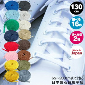 スニーカー 靴紐 靴ひも 石目平靴ひも 日本産 130cm 16色 アクティカ ACTIKA 平紐 スニーカー 約8mm/6mm幅 推しカラー 推し活 シューレース 送料無料 NIKE アディダス コンバース