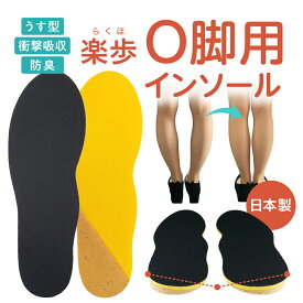 【P5倍×5％OFFクーポン】インソール O脚 衝撃吸収 162O脚用インソール メンズ レディース 姿勢 あしの痛み 中敷 かかと サポート フルインソール 軽い ウォーキング スニーカー 足の歪み バランス 低反発 X脚