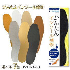 ＼全品P5倍＆10%OFFクーポン有／インソール かんたんインソール補修 取り換え用 貼替 中敷 補修 レディース メンズ 靴修理 女性用 両面テープ付き 1000円ポッキリ