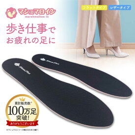 インソール 衝撃吸収 マシュマロイン しっとりマシュマロ 薄型 選べる フラット メッシュ レザー アーチサポート 薄型 3mm 疲労軽減 高反発 足の疲れ 痛み レディース パンプス スニーカー 疲れない サイズ調整 靴ずれ パカパカ防止 ポッキリ