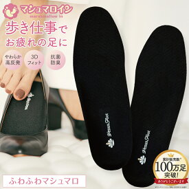 インソール 疲れない 衝撃吸収 マシュマロイン ふわふわマシュマロ 歩き仕事 アーチサポート 薄型 疲労軽減 高反発 足の疲れ 足の痛み レディース パンプス スニーカー 中敷 サイズ調整 靴ずれ パカパカ