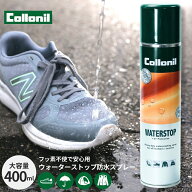 【正規取扱店】防水スプレー 撥水 コロニル ウォーターストップ 400ml フッ素フリー 大容量タイプ 皮革製…
