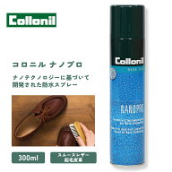 【正規取扱店】撥水スプレー コロニル ナノプロ 撥水 300ml 革小物 靴 レザー バッグ ゴアテックス Collo…