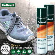 【P5倍×5％OFFクーポン】防水スプレー 撥水 コロニル ウォーターストップ 400ml 2本 セット フッ素フリ…