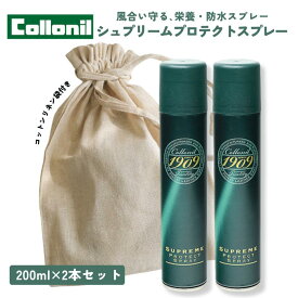 防水スプレー 撥水 コロニル 1909シュプリームプロテクトスプレー 200ml お買得2本セット コットンリネン袋つき 正規取扱店 ドイツ製 ギフト