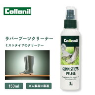 【全品2点で5％OFFクーポン有】【正規取扱店】 レインブーツ コロニル ラバーブーツクリーナー 150ml ミ…