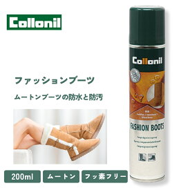 【正規取扱店】コロニル ファッションブーツ フッ素フリー 200ml ムートン ブーツ