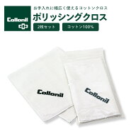 【P5倍＆2点で5％OFF】【正規取扱店】靴磨き クロス コロニル ポリッシングクロス 2枚セット 靴磨き テレ…
