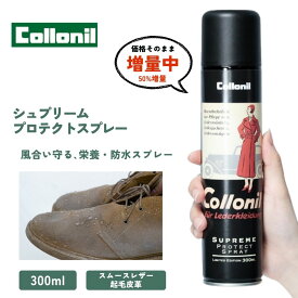 【正規取扱店】増量版 防水スプレー コロニル 1909シュプリームプロテクトスプレー 300ml ドイツ製 ひとつで2役 防水＋保革 スニーカー 革靴 ソファー 保護 靴磨き コードバン collonil