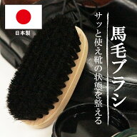 【本日ポイント9倍】靴磨き 靴ブラシ 高級靴ブラシ 馬毛ブラシ 革 鞄 レザー シューケア ホースブラシ 日…