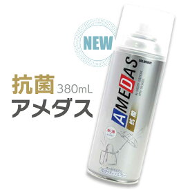 防水スプレー 撥水 コロンブス 抗菌アメダス 380ml 防臭 ニオイ 原因菌 オールマイティ フッ素 撥水 皮革 合皮 ツヤ革 傘 コート バッグ 鞄 革靴 スニーカー 靴 シューケア お手入れ 送料無料