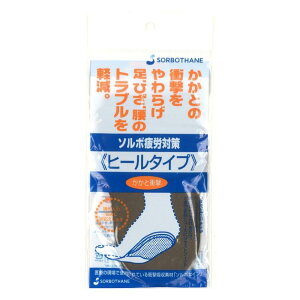 【本日ポイント5倍】インソール ソルボ疲労対策 ヒールタイプ インソール 衝撃吸収 圧力分散 両足 フットケアパッド 疲れ軽減 中敷き 売り切り