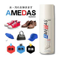 【平日12時迄の注文で当日発送】防水スプレー アメダス 撥水コロンブス 大容量 420ml フッ素 撥水 皮革 …