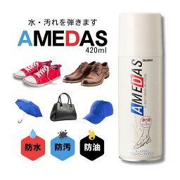 コロンブス 防水スプレー アメダス 420ml