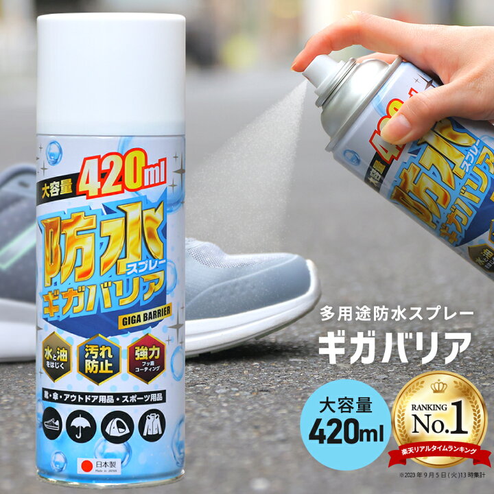 楽天市場】【楽天 3冠獲得】防水スプレー 撥水 梅雨 雨除け 完全防水 雪道 防汚 ギガバリア 大容量 フッ素 靴 スニーカー 衣類 フッ素で強力撥水 国産 ヌバック 革 キャンバス 起毛 シューケア UGG ムートンブーツ コート スキーウェア スノボウェア 傘 革用 バッグ ...