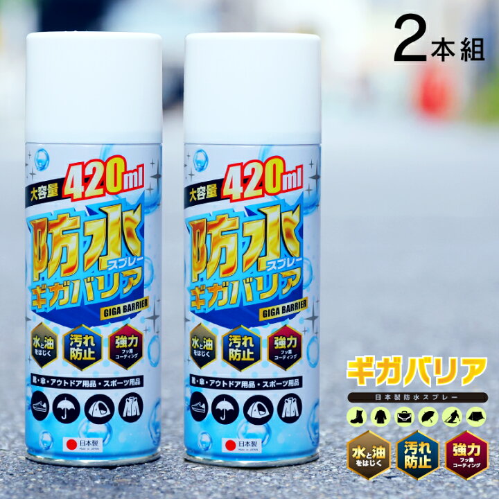 楽天市場 防水スプレー フッ素 靴 スニーカー 大容量 強力撥水 ギガバリア4ml 2本セット キャンプ グランピング テント コート スキーウェア スノボウェア 傘 防汚 撥油 旧ウォーターベールスプレー リニューアルしました 外反母趾と中敷の足と靴の救急箱