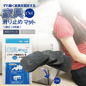【今だけポイント5倍】ソファ ベッド 滑り 家具滑り止めマット 1脚分4枚組 ポリウレタン すべり止め アクティカ 木原産業 フローリング キズ防止 ズレない傷防止 ストッパー 敷くだけ リビング 寝室 インテリア
