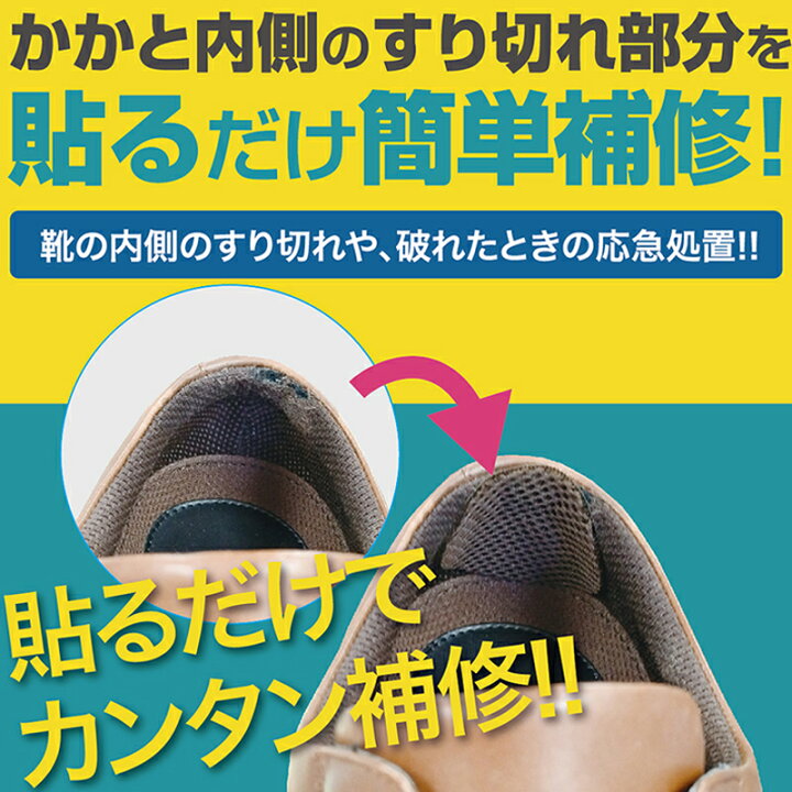 楽天市場】簡単 靴かかと補修 丸型 靴ずれ すりきれボーエー帯 かかと 