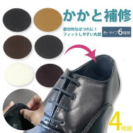 簡単 靴かかと補修 丸型 靴ずれ すりきれボーエー帯 かかと補修 2足セット ポスト投函 スニーカー 破れ …