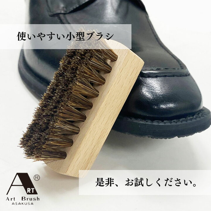楽天市場】馬毛ブラシ ミニ アートブラシ 日本製 国産 シューケア 天然 