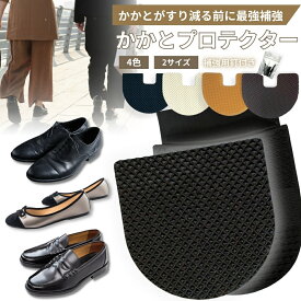 【全品2点で5％OFFクーポン有】プロテクター かかと補強 新品靴 シール 2サイズ 4色 釘付 革靴 ローファー スニーカー 1足2個セット ソール ヒールガード 靴底 補修 補強 スニーカー かかと 保護 守る カカト補修 すり減り 防止 送料無料