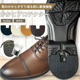 プロテクター かかと補強 新品靴 シール 4色 釘付 革靴 ローファー スニーカー 1足2個セット ソール ヒールガード 靴底 補修 補強 スニーカー かかと 保護 守る カカト補修 すり減り 防止 送料無料