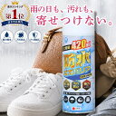 【楽天ランキング1位獲得商品】防水スプレー 防汚スプレー 雨 梅雨 泥 アウトドア 日本製 防汚 防油 スプレー 撥水 42…