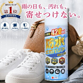 【楽天ランキング1位獲得商品】防水スプレー 防汚スプレー 雨 梅雨 泥 アウトドア 日本製 防汚 防油 スプレー 撥水 420ml 大容量 完全防水 防汚 ギガバリア 靴 レインコート 傘 スニーカー 衣類 ヌバック 革 起毛 シューケア コート 革用 カッパ 雨具