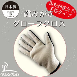 靴磨きグローブクロス指先が使える手袋タイプ/日本製/仕上げ専用/細かい磨きもOK/マイクロファイバー素材/右利き/左利き/シューケア/ツヤだしに最適/メール便配送【送料無料