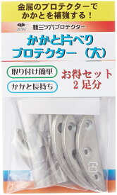 ヒールプロテクター 三ツ穴プロテクター 2足 お得セット カカトヘリ 靴補修 大サイズ カカト 補修 かかと 補強 革靴 ビジネスシューズ 紳士 婦人 メンズ レディース 三つ穴 かかと補強 かかと補強金属プレート