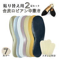 【全品2点で5％OFFクーポン有】インソール 簡単貼り替え ロピアン 7色 合皮 中敷き2足セット スポンジ付 …