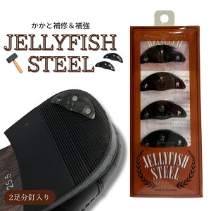 【本日ポイント5倍】ジェリーフィッシュスチール 靴修理かかと用